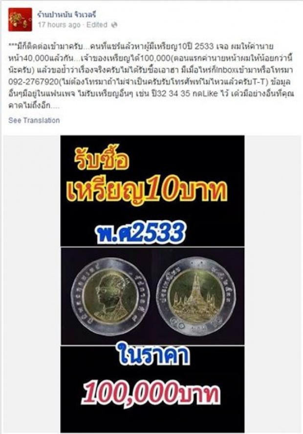 ฮือฮาให้แสนซื้อเหรียญ10บาท เฉพาะผลิตปี2533มีแค่100อัน