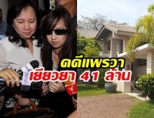 สมศักดิ์ เผย! คดี ‘แพรวา’ ต้องเยียวยา 41ล้าน เร็วสุดสิ้น ส.ค.