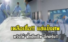 เหลือเชื่อ!! “แช่แข็งศพ” ภรรยา หวังให้ “ฟื้นคืนชีพ” อีกครั้ง!!