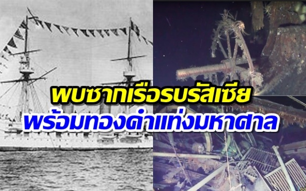 เกาหลีพบซากเรือรบรัสเซียจมใต้ทะเล 113 ปี พร้อมทองคำแท่งราว 4.3 ล้านล้านบาท (คลิป)