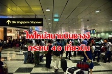 เพลิงไหม้ในสนามบินชางงี เที่ยวบิน 40 เที่ยวได้รับผลกระทบ