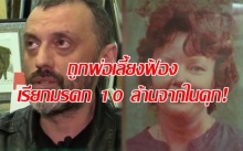 ลูกสุดช้ำ! ถูกพ่อเลี้ยงฟ้องเรียกมรดก 10 ล้านจากในคุก! หลังอุ้มฆ่าย่างสดแม่!