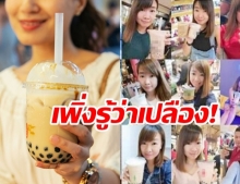 สาวเลิกดื่ม “ชานมไข่มุก” หลังคิดได้ว่าเปลือง กิน 4 เดือน จ่ายเท่าตั๋วบินไป-กลับต่างประเทศ