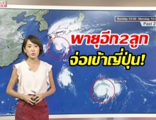 ญี่ปุ่นเตือนภัยอีก! พายุ 2 ลูกจ่อถล่ม “นอกูรี” ซัดคันไซ “บัวลอย” มุ่งหน้าคันโต (คลิป)