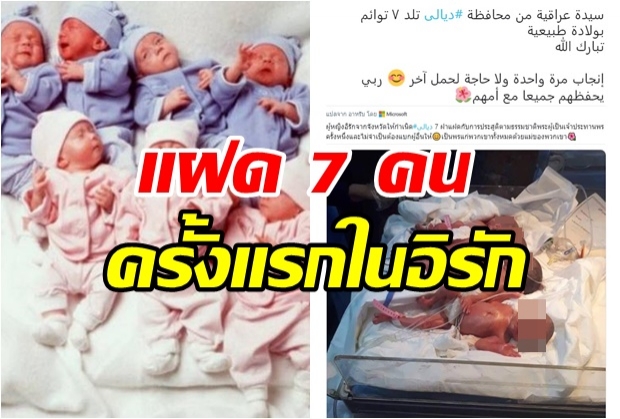 แม่วัย 25 คลอดลูกแฝด 7 คน ด้วยวิธีธรรมชาติ ครั้งแรกในอิรัก