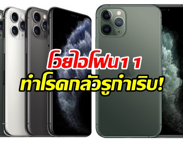 ไอโฟน11 ทำโรคกลัวรูกำเริบ! ต้นเหตุดีไซน์กล้อง 3 เลนส์