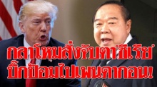 กลาโหมสั่งจับตาสถานการณ์ถล่ม “ซีเรีย” เผย ‘บิ๊กป้อม’ บินประชุมเพนตากอน