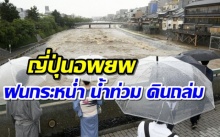 ญี่ปุ่นอพยพหลายแสนคนและเสียชีวิต หลังพายุฝนกระหน่ำ น้ำท่วม ดินถล่ม!