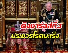  วังอังกฤษแถลง กษัตริย์ชาร์ลส์ที่3ทรงพระประชวรด้วยโรคมะเร็ง