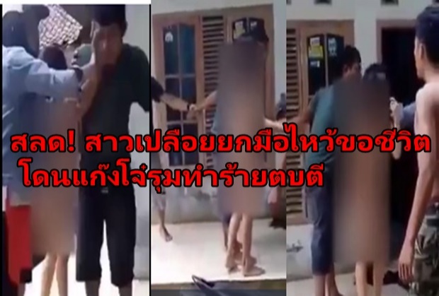 ฉาวสะท้าน โซเชียลแชร์!สาวเปลือยยกมือไหว้ขอชีวิต โดนรุมตบตี