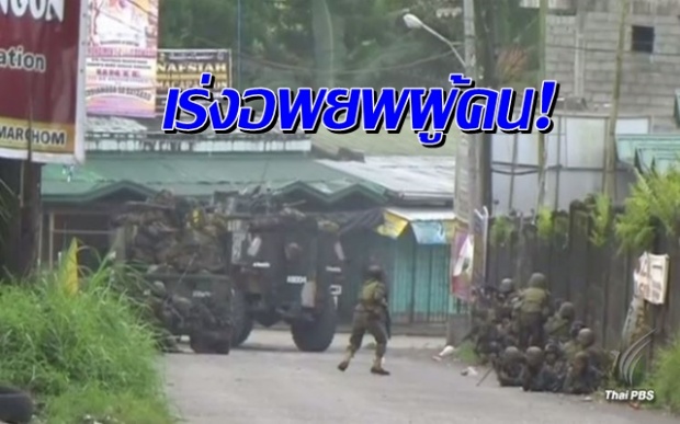 เร่งอพยพประชาชน! หลังทหารฟิลิปปินส์ปะทะกลุ่มก่อการร้ายในมาราวี!
