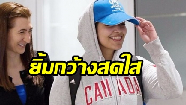 สาวซาอุฯถึงแคนาดา ยิ้มกว้างสดใส พ้นสถานการณ์อันตรายแล้ว