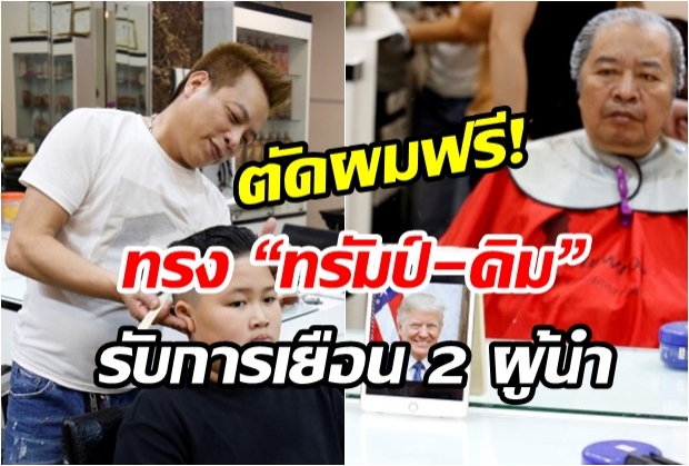 ไอเดียแจ๋ว! เวียดนามตัดผมฟรีทรง “ทรัมป์-คิม” รับการเยือน 2 ผู้นำซัมมิต