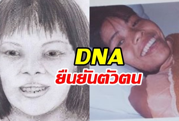 DNA บ่งชัด ศพสตรีปริศนาแห่งขุนเขา คือ สาวไทย ลำดวน สีกันยา