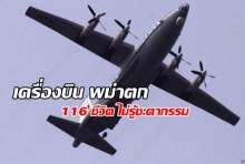 ด่วน! เครื่องบินทหารพม่าตกกลางทะเลอันดามัน 116 ชีวิต ไม่รู้ชะตากรรม