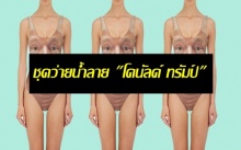 กล้าใส่ป่ะล่ะ?! ชุดว่ายน้ำลาย โดนัลด์ ทรัมป์ จะเอาฮาไปไหนอ่ะ!!