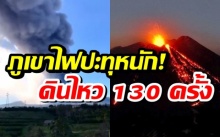 ผวา! ภูเขาไฟ เกาะซิซิลี ปะทุพ่นลาวา-เถ้าสูงกว่า 3 กิโล เกิดแผ่นดินไหว 130 ครั้ง (มีคลิป)