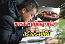 สุดเจ๋ง! ชายจีนวัย 41  แกะสลักเมล็ดลูกท้อ สร้างรายได้