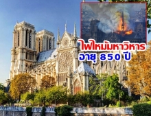 เศร้าใจ ไฟไหม้มหาวิหารนอเทรอดาม กลางกรุงปารีส อายุ 850 ปี