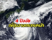 4 ปัจจัย พายุไต้ฝุ่นฮากิบิส อาจส่งผลกระทบให้ญี่ปุ่นเสียหายหนัก