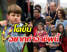 เผยอาชีพในฝัน เจ้าชายหลุยส์ อย่างเฟี้ยวเหมือนกันพระบิดา-สมเด็จปู่