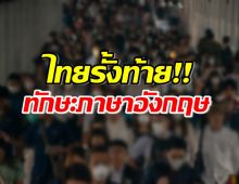 ตกใจ!! เปิดอันดับประเทศไทย กับทักษะการใช้ภาษาอังกฤษปี 2023