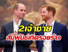  สัมพันธ์เจ้าชายวิลเลียม-แฮร์รี เกิดรอยร้าวเพราะสิ่งนี้มีส่วน?