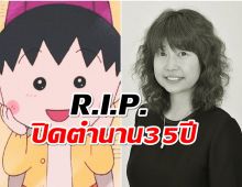 วงการกาตูนย์เศร้า! R.I.P. ผู้พากษ์เสียงมารูโกะต้นฉบับ