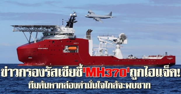 ข่าวกรองรัสเซียชี้MH370ถูกไฮแจ็ค!ไปอัฟกานิสถาน