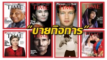 ตอกย้ำขาลงสื่อ! นิตยสาร Time ประกาศขายกิจการ พร้อมโล๊ะพนักงาน