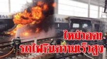 ไหม้ระทึก! รถไฟความเร็วสูงของจีน โหมวอดวายทั้งโบกี้ คาดอุปกรณ์ผิดปกติ-ลัดวงจร