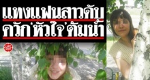 กระหน่ำแทงดับ!! หนุ่มควัก “ปอด-หัวใจ” แฟนสาวใส่หม้อต้มน้ำเดือด!!