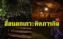 ทั่วโลกส่งกำลังใจ!! สื่อต่างประเทศเกาะติดภารกิจช่วย 13 ชีวิต ติดถ้ำหลวง-ขุนน้ำนางนอน