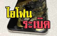  เคสแรกในอเมกา iPhone XS ระเบิดเอง ควันพุ่ง ฟ้องเรียกค่าเสียหายด้วย