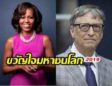 ทั่วโลกยก บิลเกตส์-มิเชลล์ โอบามา ขวัญใจมหาชนโลก 2019