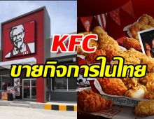 สื่อนอกตีข่าว KFC เตรียมขายกิจการในไทย?
