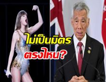 นายกฯ สิงคโปร์ ตอบ ดีลคอนเสิร์ตสวิฟต์ ไม่เป็นมิตรเพื่อนบ้านตรงไหน”