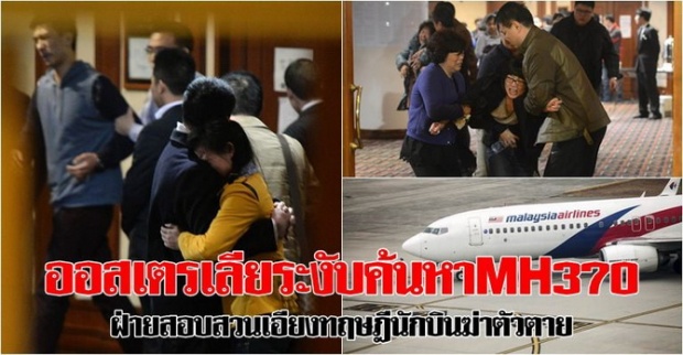 ฝ่ายสอบสวนเอียงทฤษฎีนักบินMH370ฆ่าตัวตาย