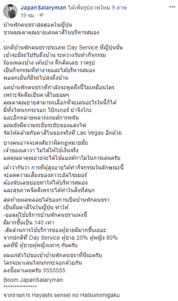 คุณตาคุณยายในบ้านพักคนชราที่ญี่ปุ่นเล่นคาสิโนเพื่อบริหารสมอง