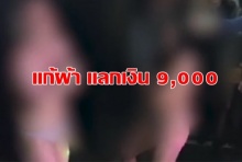 บัดสีบัดเถลิง!!!สาวแข่งเปลื้องผ้ากลางผับ ชิงรางวัลเงินสด 9 พัน (คลิป)