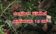 ปะทะเดือด! ทหารฟิลิปปินส์-กลุ่มติดอาวุธ พลเรือนตาย 19 คน