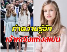 สิริโฉมงดงาม! เจ้าหญิง Leonor แห่งอัสตูเรียส ในวัย 16 ปี ว่าที่กษัตริย์ในอนาคต