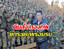 คิมสั่งกองทัพ “ยกระดับพร้อมรบ” หลังเกาหลีใต้-สหรัฐเปิดฉากฝึกซ้อมประจำปี