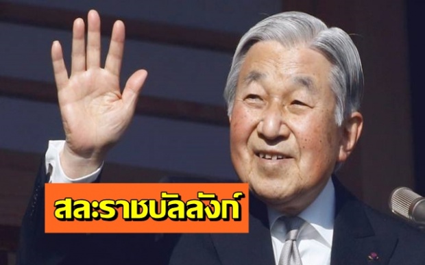 ญี่ปุ่นสุดเศร้า! จักรพรรดิอากิฮิโตะ ประกาศสละราชบัลลังก์ เพราะ..?