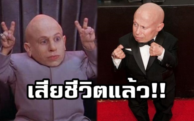 “เวิร์น ทรอยเออร์” ดาราคนแคระจาก “ออสติน พาวเวอร์ส” เสียชีวิตแล้วด้วยวัย 49 ปี!!