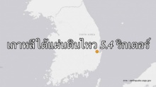 เกาหลีใต้แผ่นดินไหว 5.4 ริกเตอร์ สะเทือนถึงกรุงโซล