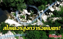 กำลังสร้าง! สไลเดอร์จีนดิ่งลงจากเขาสูงกว่า 100 เมตร