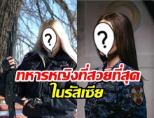 ทหารสาวจากกองกำลัง “ปธน. ปูติน” ได้รับการโหวตเป็น ทหารหญิงที่สวยที่สุดในรัสเซีย