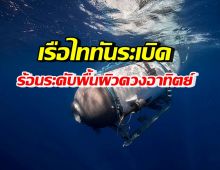 คาด!! เรือดำน้ำไททัน ระเบิดร้อนระดับพื้นผิวดวงอาทิตย์