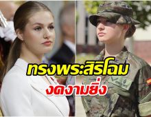 ชมพระรูปล่าสุด เจ้าหญิงเลโอนอร์ มกุฎราชกุมารีแห่งสเปน ในชันษา 18 ปี 